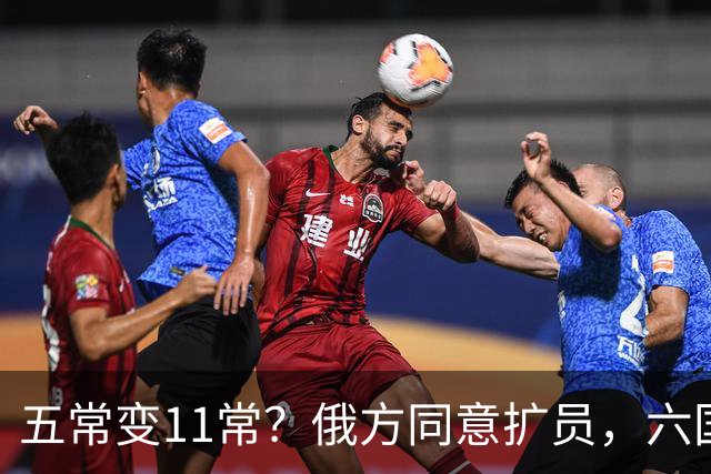 五常变11常？俄方同意扩员，六国角逐席位，中方一票否决权定乾坤
