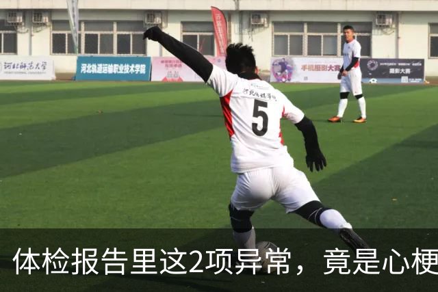 体检报告里这2项异常，竟是心梗信号？9成人不重视，后悔太晚！