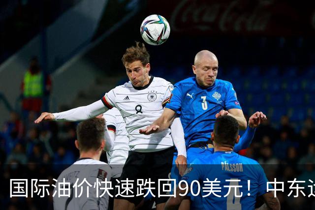 国际油价快速跌回90美元！中东运价狂飙，油市暗藏双重变数｜大宗风云