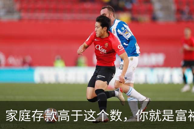 家庭存款高于这个数，你就是富裕家庭，赶紧看看你家达标了吗？