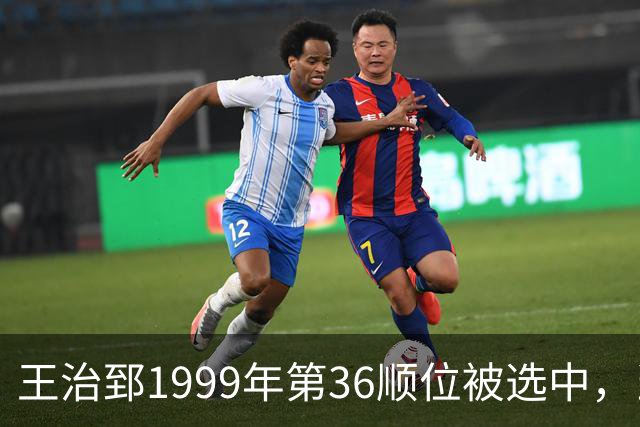 王治郅1999年第36顺位被选中，当时前五顺位发展如何？三人全明星，一人助科比连冠
