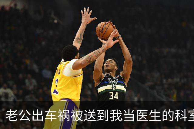 老公出车祸被送到我当医生的科室，一个女人冲过来哭着说：求你救救我老公！他要是死了我肚子里的孩子怎么办？