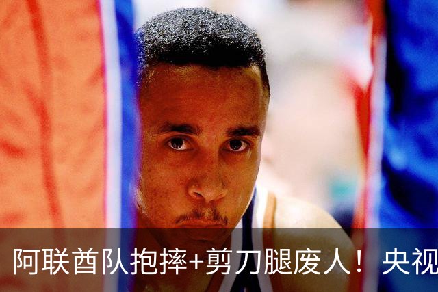 阿联酋队抱摔+剪刀腿废人！央视解说护国足：想格斗参加其他项目